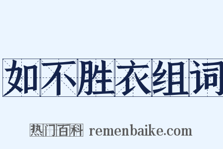 如不胜衣组词是什么意思的图片